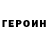 Героин хмурый Zhenka Orpik